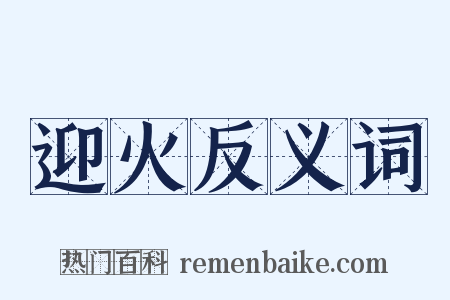 迎火反义词是什么意思的图片